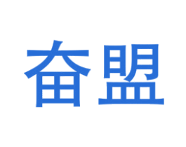 奋盟