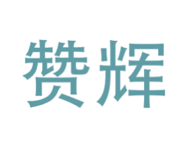 赞辉