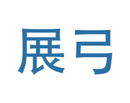 展弓