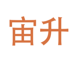 宙升