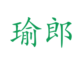 瑜郎