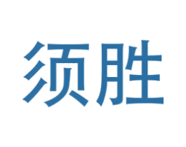须胜