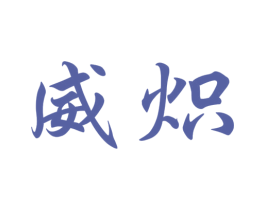 威炽 第09类科学仪器商标转让 注册号45191111