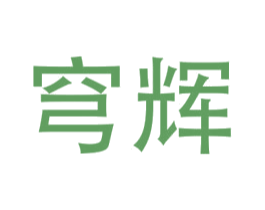 穹辉 第09类科学仪器商标转让 注册号45781508