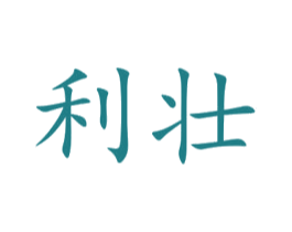 利壮