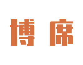 博席