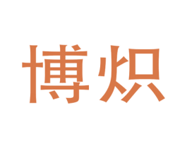 博炽