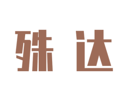 殊达