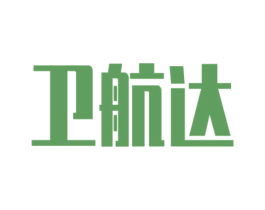 卫航达