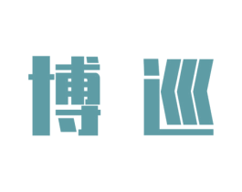 博巡