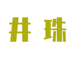 井珠