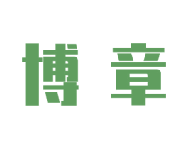 博章