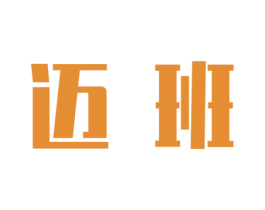 迈班