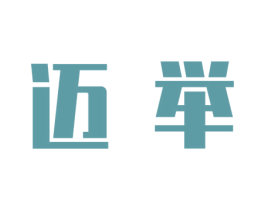 迈举