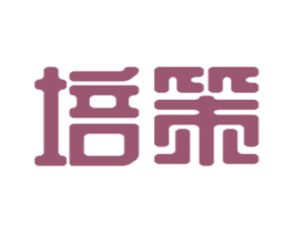 培策