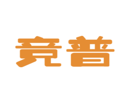竞普
