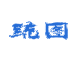 统图