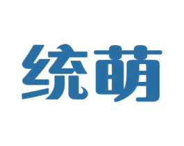 统萌