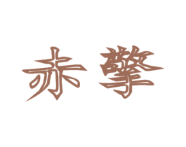 赤擎