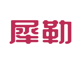 犀勒