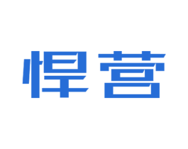 悍营 第09类科学仪器商标转让 注册号42022374