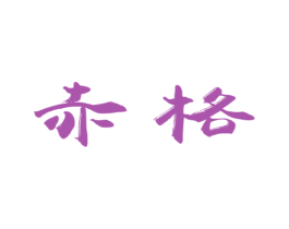 赤格 第09类科学仪器商标转让 注册号42001701