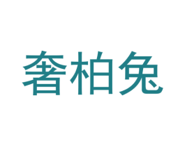 奢柏兔