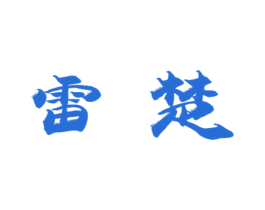 雷楚