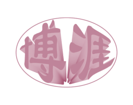 博涯