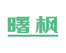 曙枫