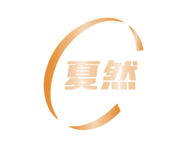 夏然