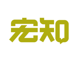 宏知