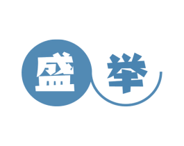 盛举