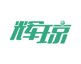 辉琼