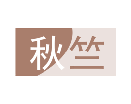 秋竺 第09类科学仪器商标转让 注册号47619384