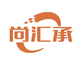 尚汇承