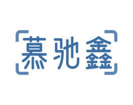慕驰鑫