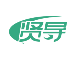 贤导