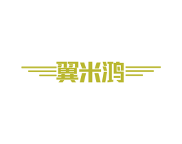 翼米鸿