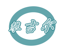 攀吉尔 第09类科学仪器商标转让 注册号42380971