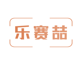 乐赛喆 第09类科学仪器商标转让 注册号42016671