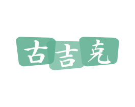 古吉克 第09类科学仪器商标转让 注册号41931220