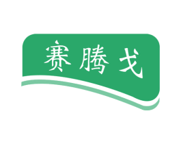 赛腾戈 第09类科学仪器商标转让 注册号42213010