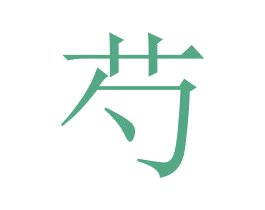 芍 第05类医药商标转让 注册号31591632