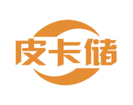 皮卡储