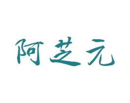 阿芝元