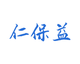 仁保益