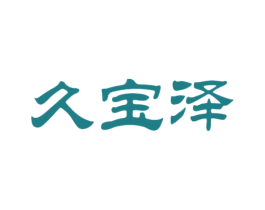 久宝泽 第05类医药商标转让 注册号42377965