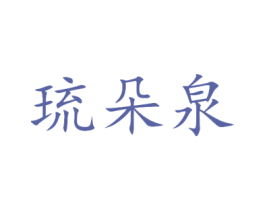 琉朵泉 第03类化妆品商标转让 注册号41523795