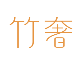 竹奢